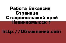 Работа Вакансии - Страница 618 . Ставропольский край,Невинномысск г.